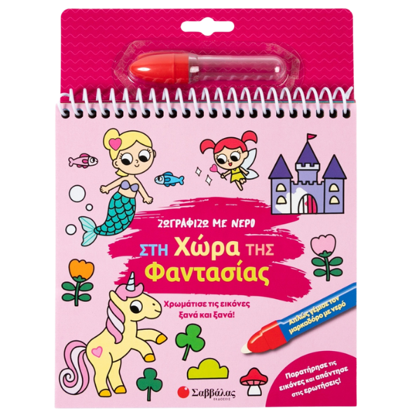 Ζωγραφίζω με νερό: Στη χώρα της φαντασίας