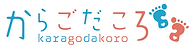 からごだころ