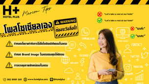 โรงแรมโพสโซเชียลเองต้องระวังสิ่งนี้!