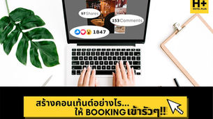 เจ้าของโรงแรมห้ามพลาด! ทำคอนเทนต์อย่างไร ให้ Booking เข้ารัวๆ