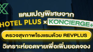 แคมเปญพิเศษจาก HOTEL PLUS x KONCIERGE+ ตรวจสุขภาพโรงแรมด้วย Revplus วิเคราะห์ยอดขายเพื่อเพิ่มยอดจอง การบริหารโรงแรมแบบมืออาชีพ