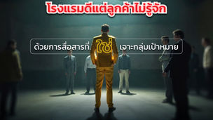 "เพิ่มยอดจองโรงแรมด้วยการสื่อสารการตลาดที่ตรงกลุ่ม"