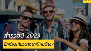 สำรวจปี 2023 นักท่องเที่ยวมาจากที่ไหนบ้าง
