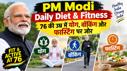 PM Modi Fitness Routine: 76 की उम्र में योग, वॉकिंग और फास्टिंग, जानें प्रधानमंत्री की डाइट
