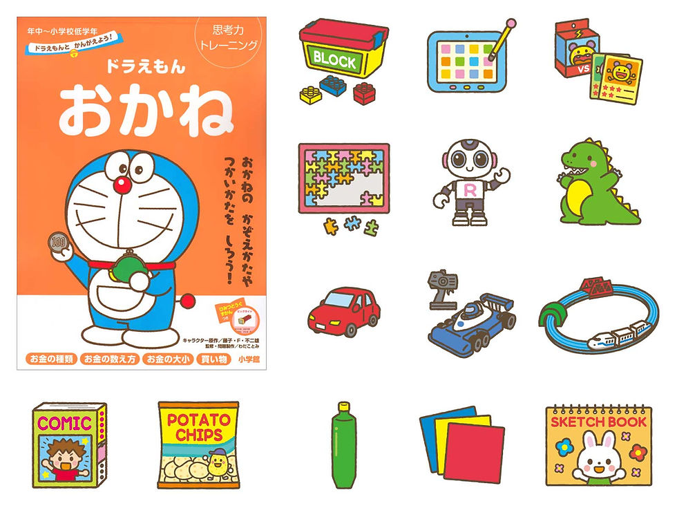 ドラえもん おかね