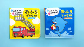 水にぬれると色がかわる！ おふろブック のりもの／うみのなかま