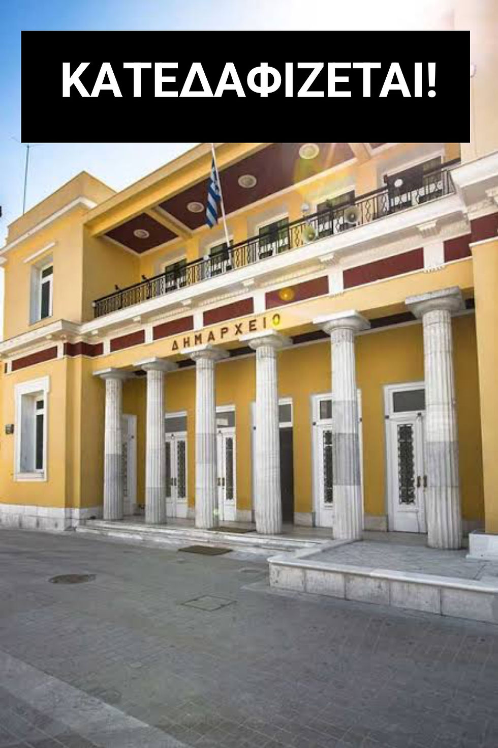 Το ξήλωμα της οικονομικής υπηρεσίας και της αξιοπιστίας του Δήμου Κοζάνης από τον κ. Κοκκαλιάρη