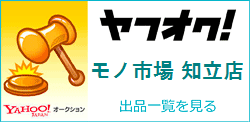 モノ市場 知立店|ブランド品 貴金属 家電 オーディオ カメラ 等 モノ市場 知立店|ブランド品 貴金属 家電 オーディオ カメラ 等