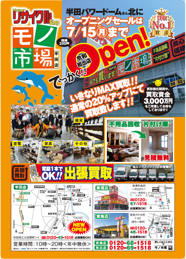 モノ市場 半田店グランドオープン