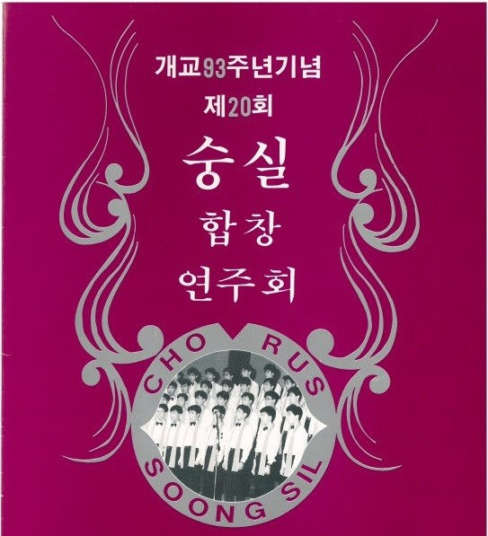 20회숭실합창연주회