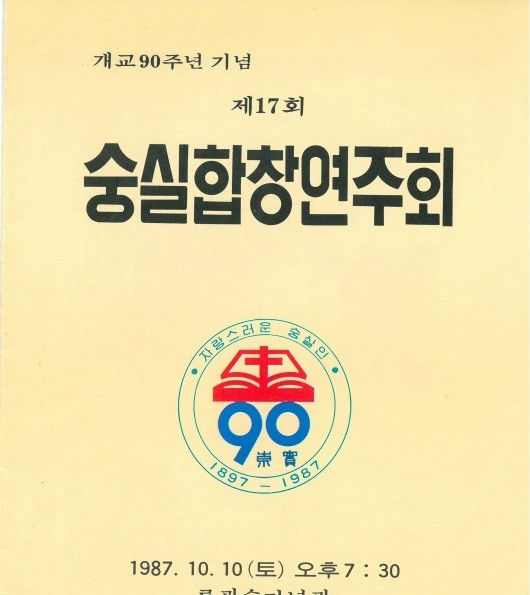 17회숭실합창연주회