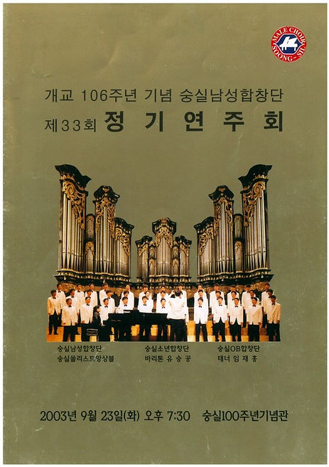 33회숭실남성합창단