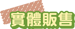 現場購買.png