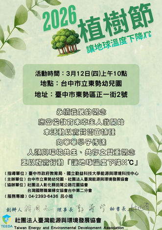 🌲【活動預告】2026 植樹節:十年百樹,讓地球溫度下降X°C!