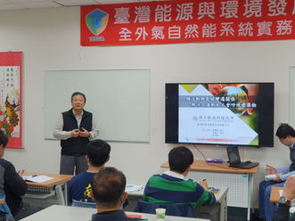 全外氣自然能系統節能顧問師實務研習班