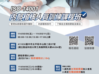 ISO 14001內部稽核人員訓練課程班
