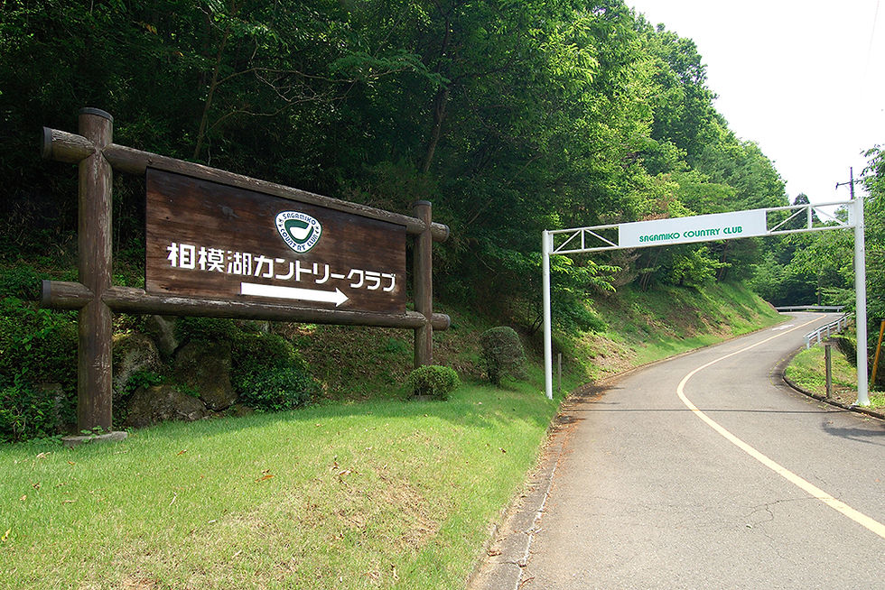 相模湖カントリークラブ（Sagamiko Country Club）
