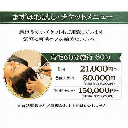 育毛チケット.png