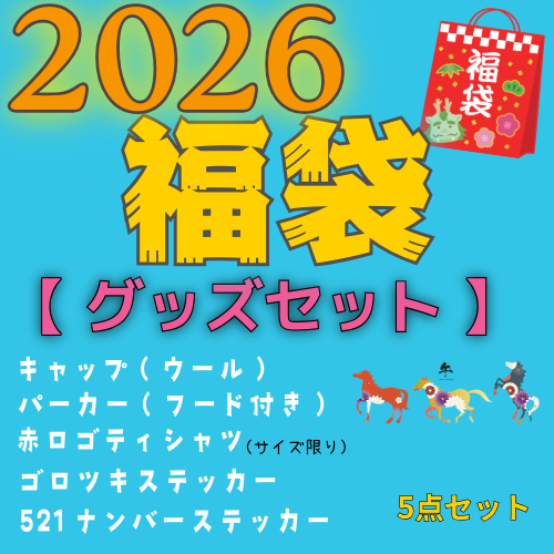 【グッズセット】2026 新年GARAGE521福袋