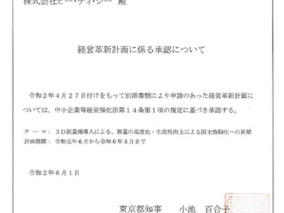 経営革新計画の承認を頂きました