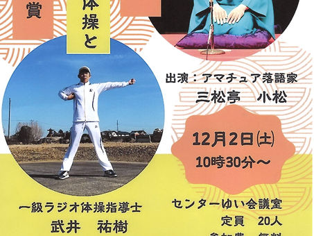 12月2日 桐生市・寺子屋ゆい 体操落語会