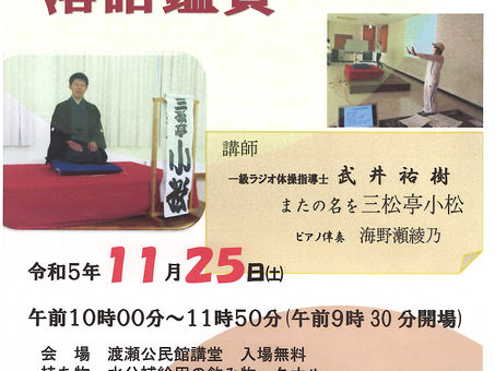 11月25日館林市渡瀬公民館 体操落語会について