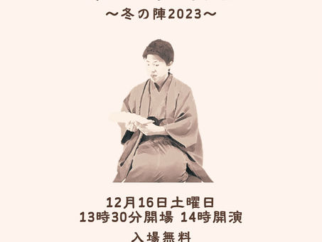 12月16日 足利ムンスタ第5回独演会