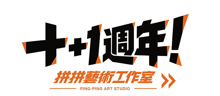 十➕一週年.jpg