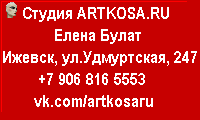 Школа-мастерская прически Елены Булат и студия красоты ARTKOSA.RU