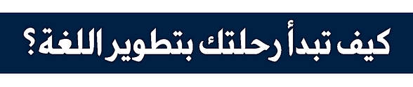 كيف-تبدأ-رحلتك.png