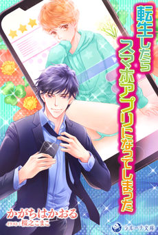 転生したらスマホアプリになってしまった