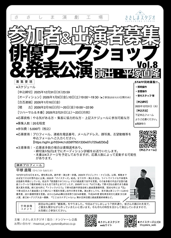 俳優ワークショップ&発表公演