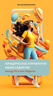 Договор с амбассадором Армения