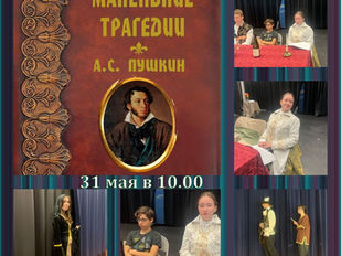 Спектакль по произведению А.С.Пушкина «Маленькие трагедии»
