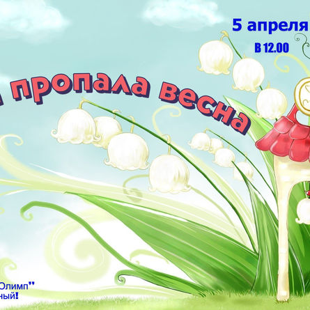 ПРИГЛАШАЕМ НА ПРАЗДНИК 5 АПРЕЛЯ!