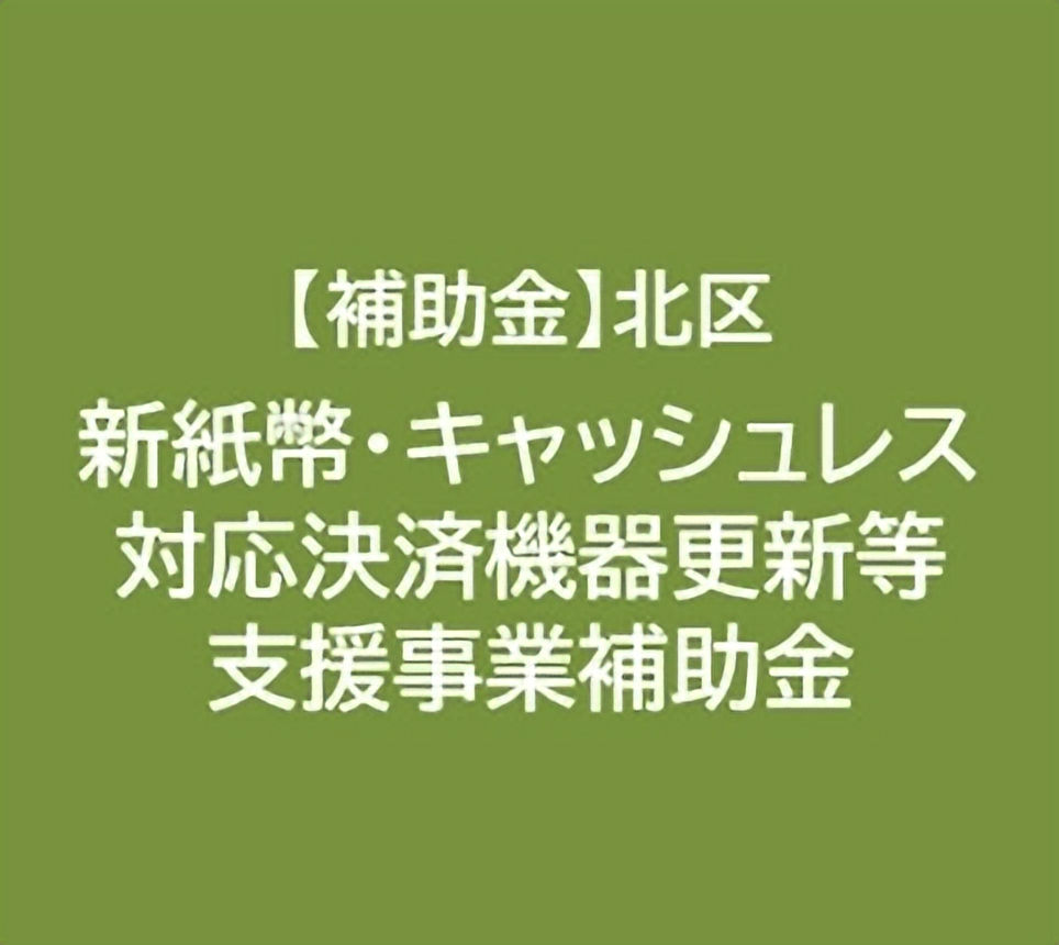 【補助金】北区「新紙幣・キャッシュレス対応決済機器更新等支援事業補助金」のご案内