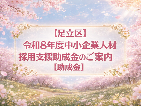 【足立区】令和8年度中小企業人材採用支援助成金のご案内【助成金】
