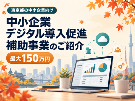 【東京都】中小企業デジタル導入促進補助事業のご紹介