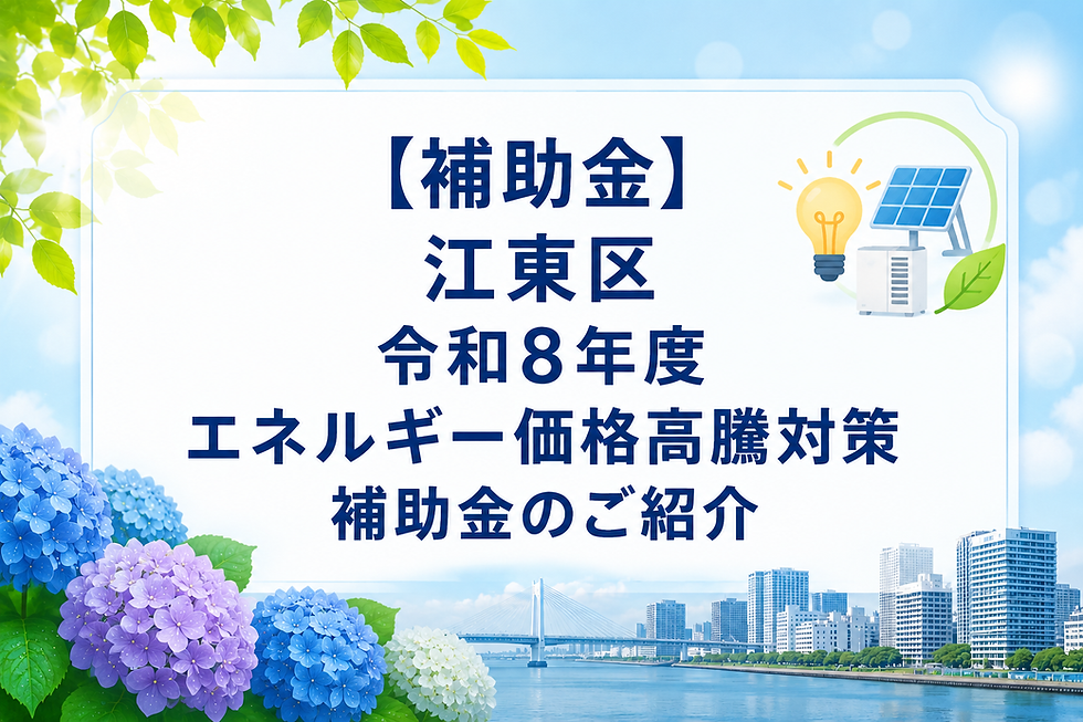 【補助金】江東区 令和8年度エネルギー価格高騰対策補助金のご紹介