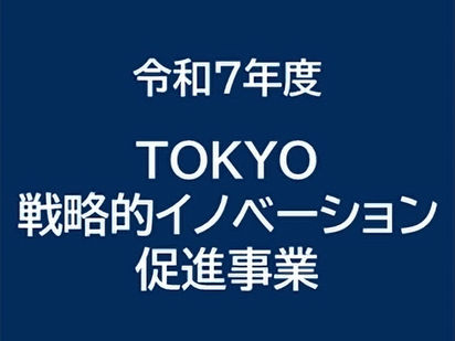 令和7年度 TOKYO戦略的イノベーション促進事業の申請エントリーが開始されました