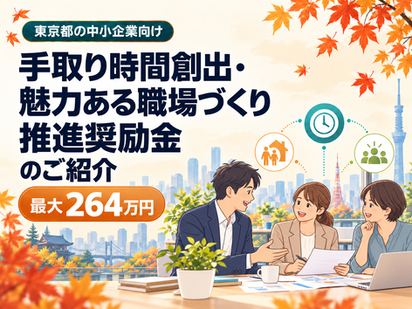 【東京都】令和8年度「手取り時間創出・魅力ある職場づくり推進奨励金」【奨励金】