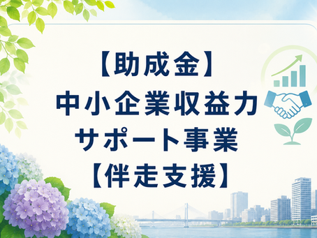 【助成金】中小企業収益力サポート事業【伴走支援】