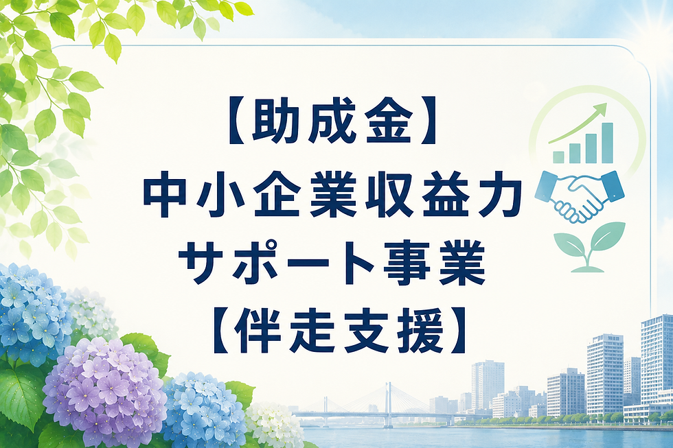 【助成金】中小企業収益力サポート事業【伴走支援】
