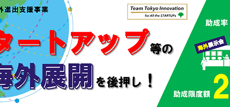 【東京都内の事業者向け】海外販路開拓支援の補助金のご紹介