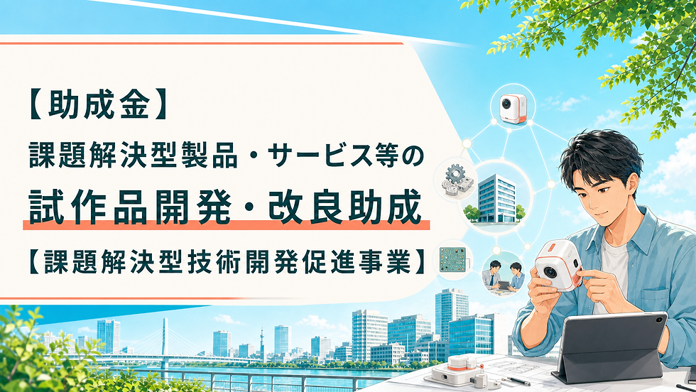 【助成金】課題解決型製品・サービス等の試作品開発・改良助成【課題解決型技術開発促進事業】