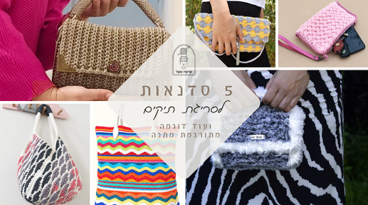תיקים סרוגים במסרגה אחת