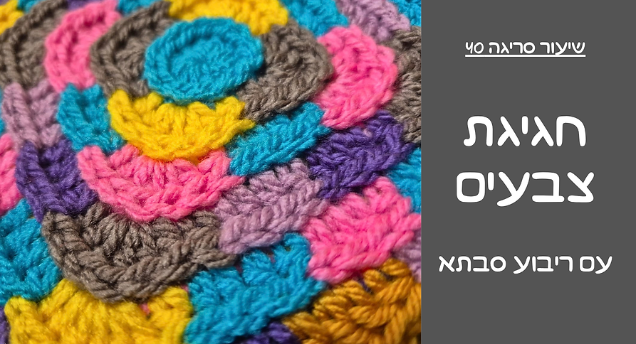 חגיגת צבעים עם ריבוע סבתא