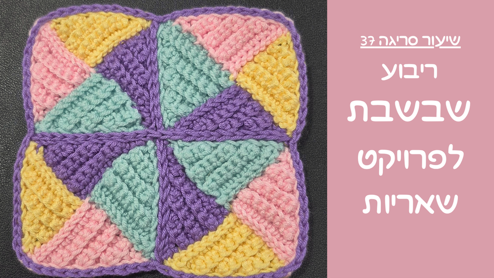 ריבוע מעטפה סרוג במסרגה אחת - סדנה אונליין