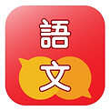 Icon_語文_2025_Chi.png