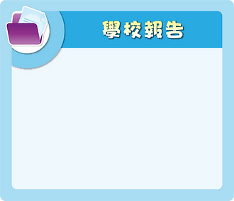 學校報告